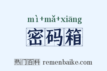 密码箱是什么意思的图片